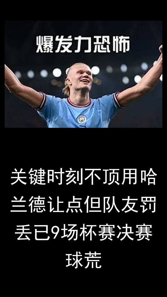 哈兰德重要时刻锐不可当，德国队带队取胜！的简单介绍